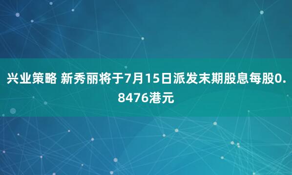 兴业策略 新秀丽将于7月15日派发末期股息每股0.8476港元