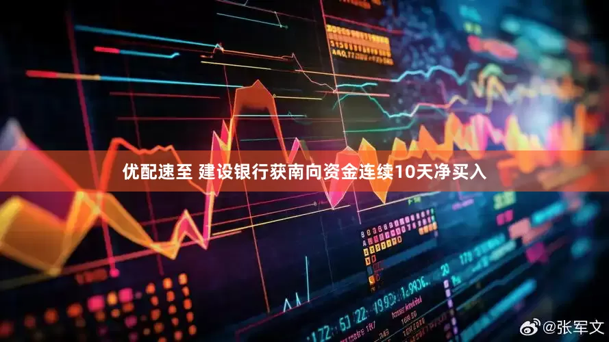 优配速至 建设银行获南向资金连续10天净买入
