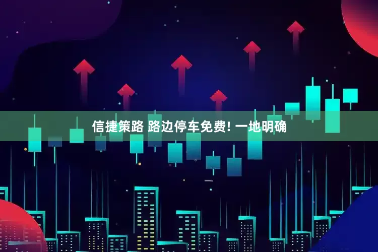信捷策路 路边停车免费! 一地明确