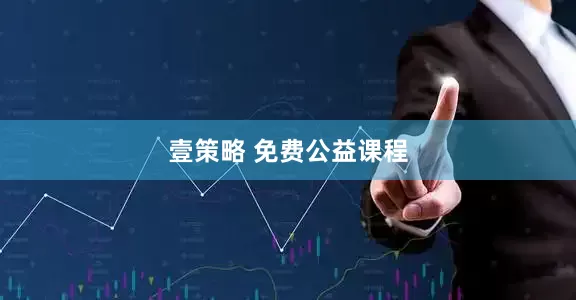 壹策略 免费公益课程