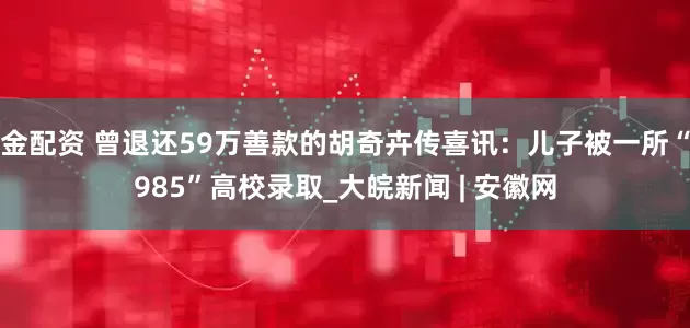 金配资 曾退还59万善款的胡奇卉传喜讯：儿子被一所“985”高校录取_大皖新闻 | 安徽网