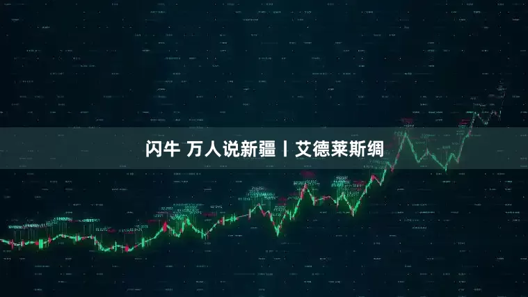 闪牛 万人说新疆丨艾德莱斯绸
