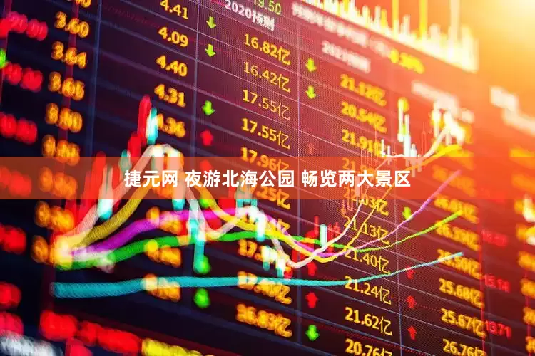 捷元网 夜游北海公园 畅览两大景区