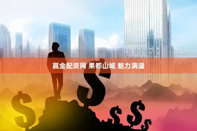 赢金配资网 果都山城 魅力满溢