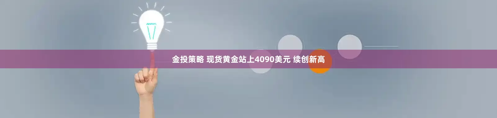 金投策略 现货黄金站上4090美元 续创新高