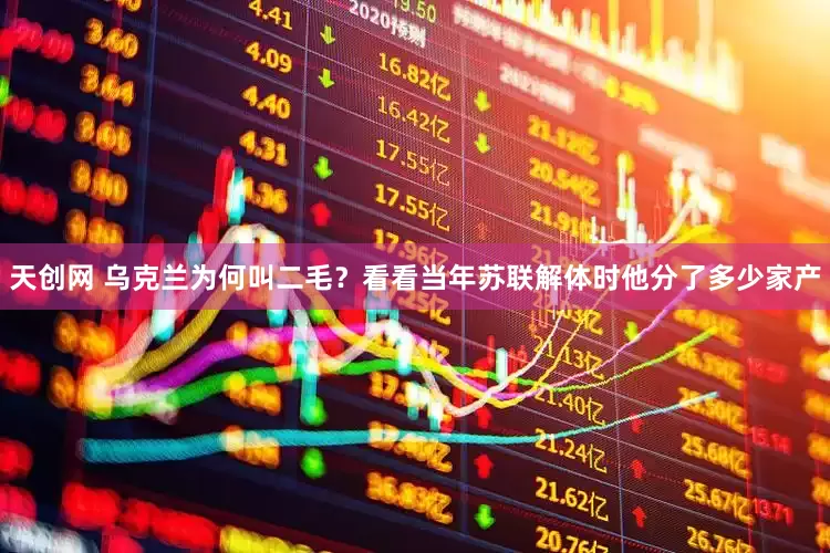天创网 乌克兰为何叫二毛？看看当年苏联解体时他分了多少家产