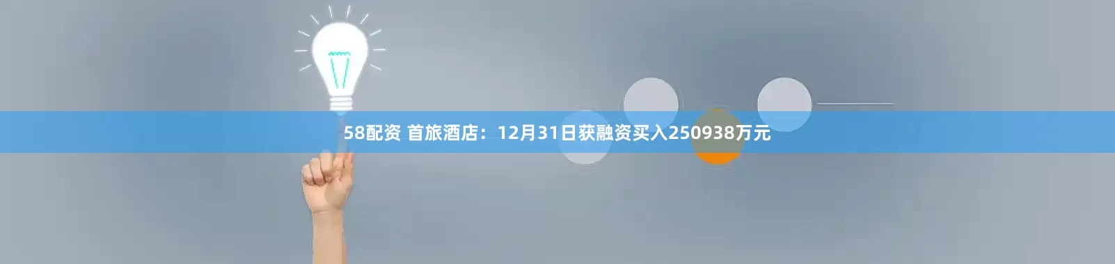 58配资 首旅酒店：12月31日获融资买入250938万元