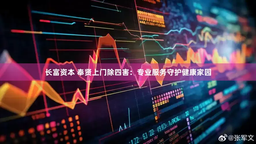 长富资本 奉贤上门除四害：专业服务守护健康家园